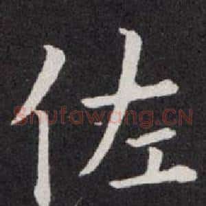 佐