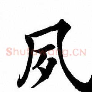 夙