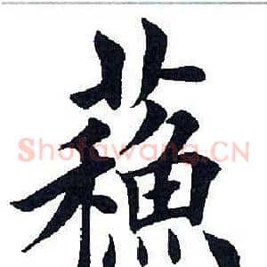苏