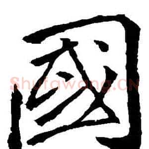 國