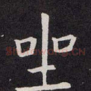 坐