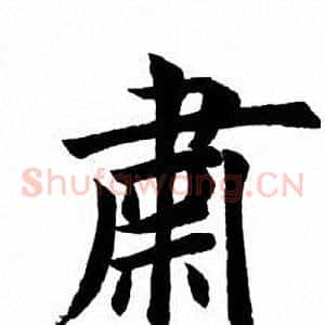 肃