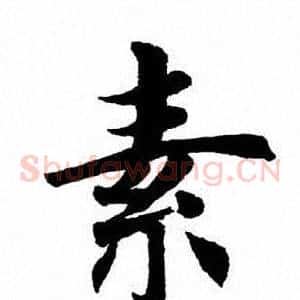 素