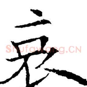 哀