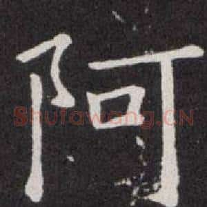 阿