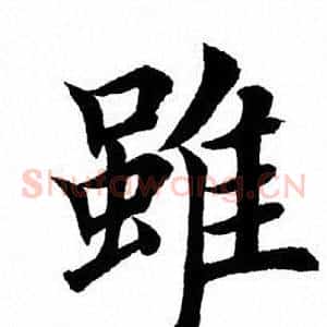 虽