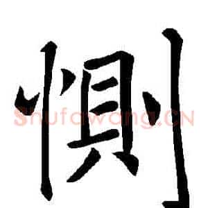 惻