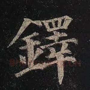 铎