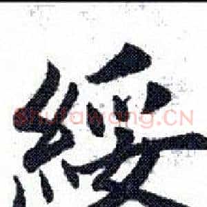绥