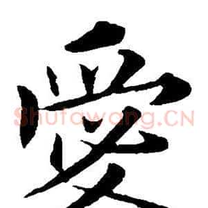 爱