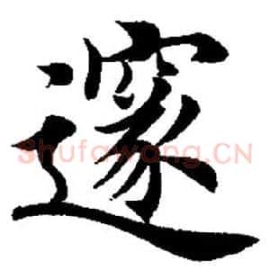 隧