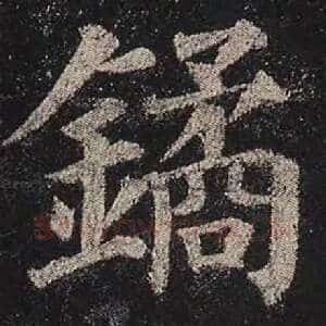 鐍
