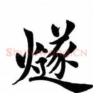 燧