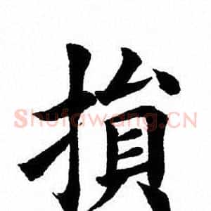 损