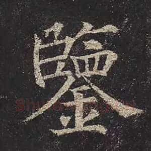 鉴