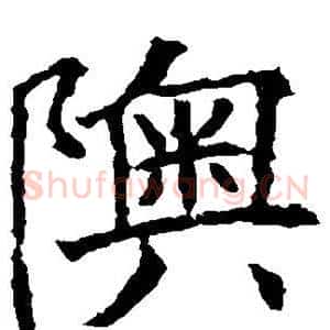 奥