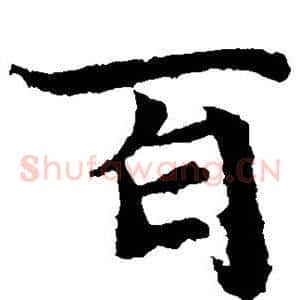 百