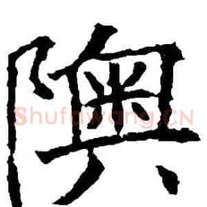 奧