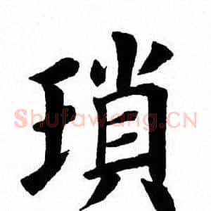 琐