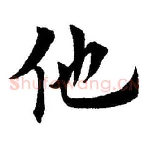 他