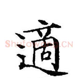 適