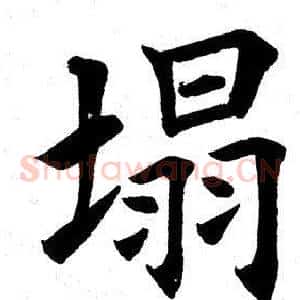 塌