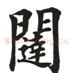 闼
