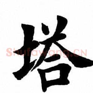 塔
