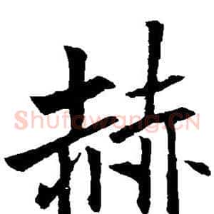 赫