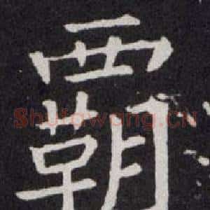 霸