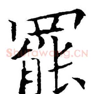 罷
