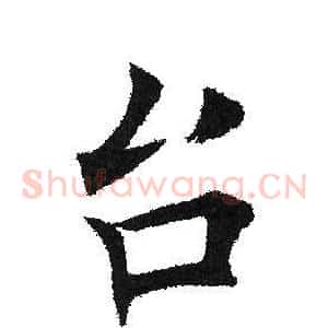 台