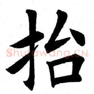 抬