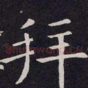 拜
