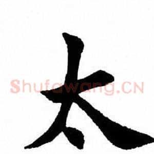太