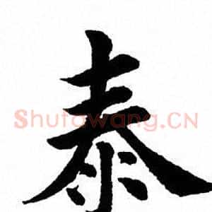 泰