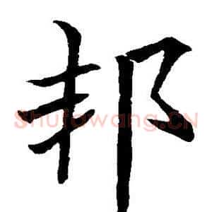 邦