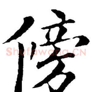 傍