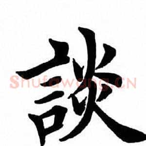 谈