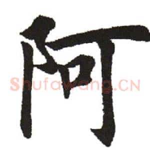 阿