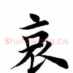 哀