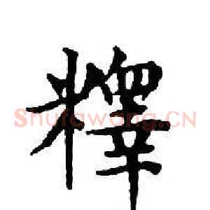 釋
