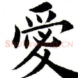 爱