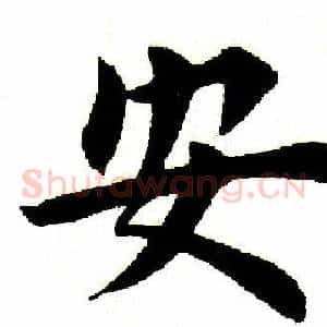 安