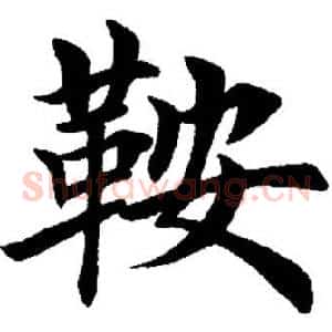 鞍