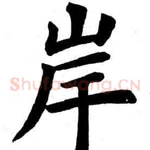 岸