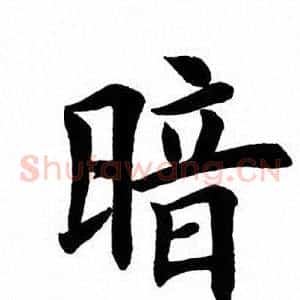 暗