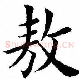 敖