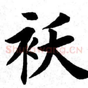 袄