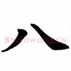 八